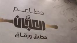 مطاعم العجان