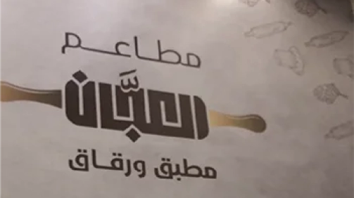 مطاعم العجان