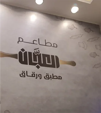 مطاعم العجان